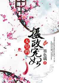 摄政女王