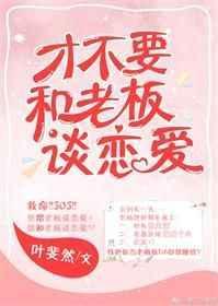 才不跟老板谈恋爱电视剧在线播放