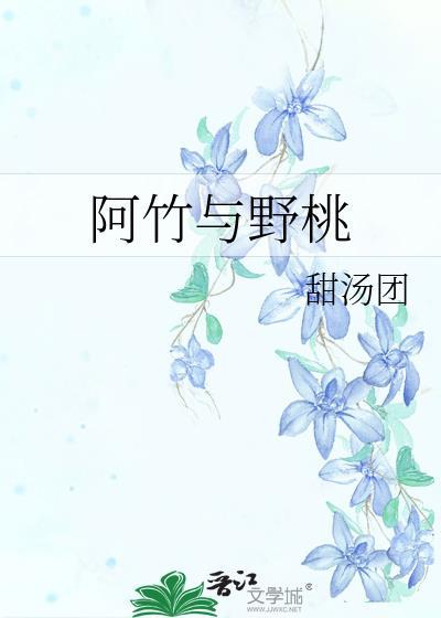 阿竹和野桃讲的什么故事