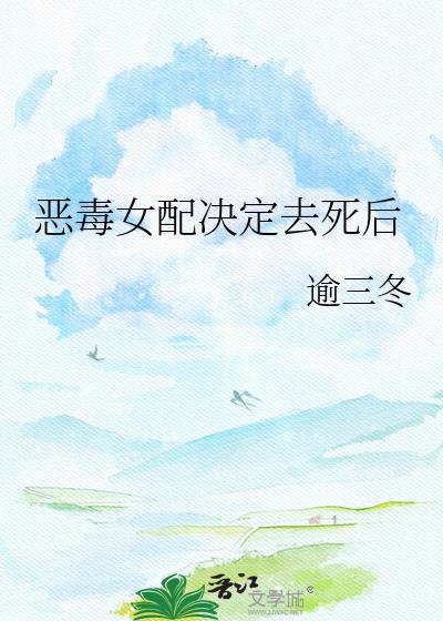 恶毒女配决定去死后 逾三冬