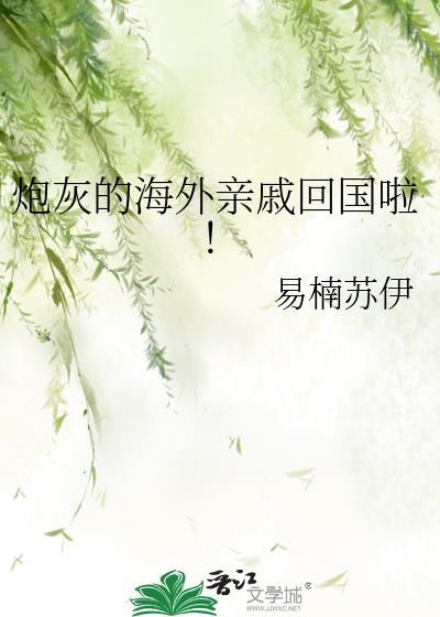 炮灰海外侨批by洋柿子笔趣阁