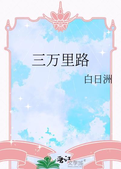 三万里路 叶里闻绪
