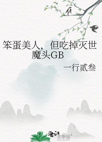 笨蛋美人by吃吃汤圆吖