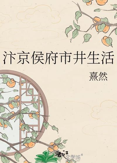 汴京侯府市井生活TXT百度