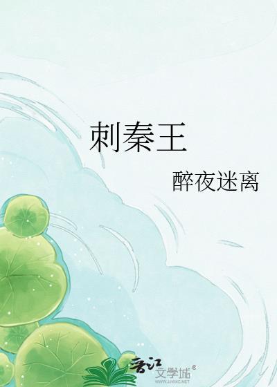 荆轲为啥刺秦王