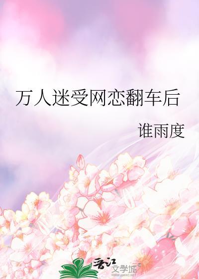 万人迷受必文笔好暧昧拉扯带感