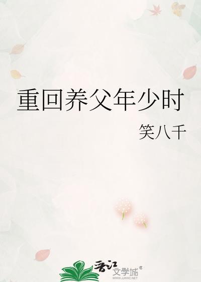 重回养父年少时作者笑八千