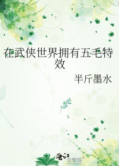 我在武侠世界写免费阅读