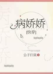 病娇娇快穿