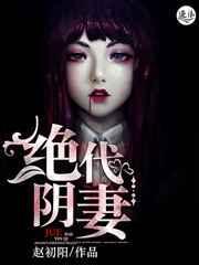 绝代阴妻无弹窗