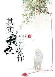 其实我也喜欢你