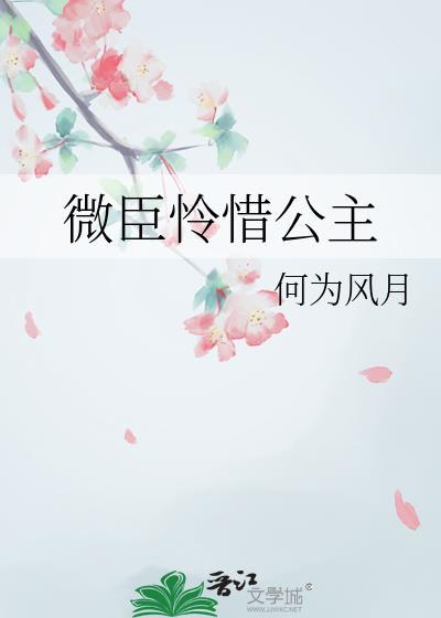 公主微臣馋了玉u势将军