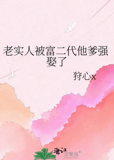 富二代被欺负