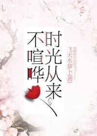 时间从来不喧哗 生命从来不回答