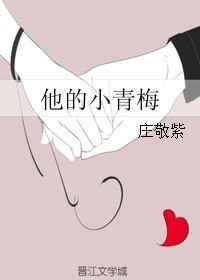 他的小青梅又