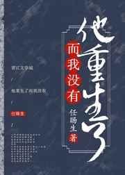 他也重生了没等他把前世