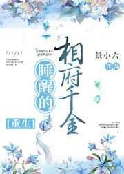 睡醒的相府千金gl重生