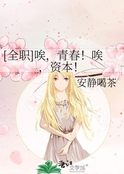 全职唉青春唉资本34章