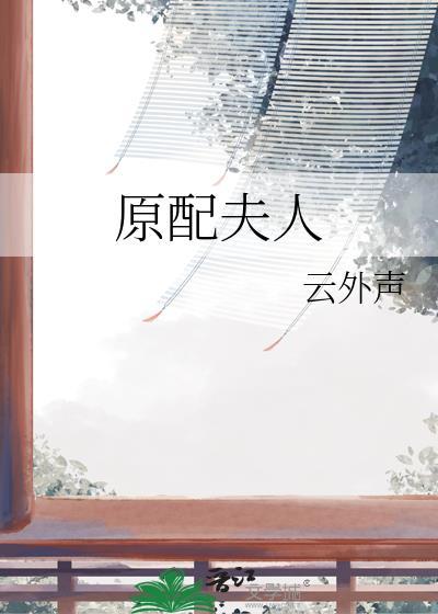 原配夫人云外声txt