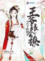 天下为聘王妃又在撩我漫画免费