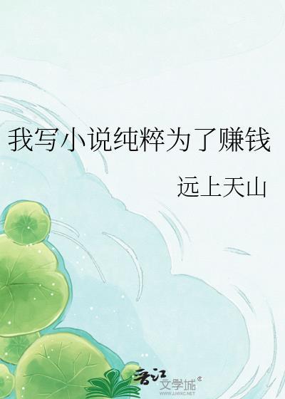 我写纯粹为了赚钱英语