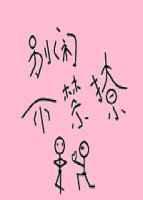 别闹是什么