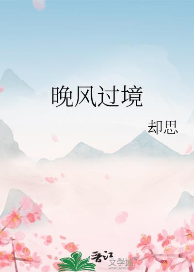 晚风过境在爱情里是什么含义呢