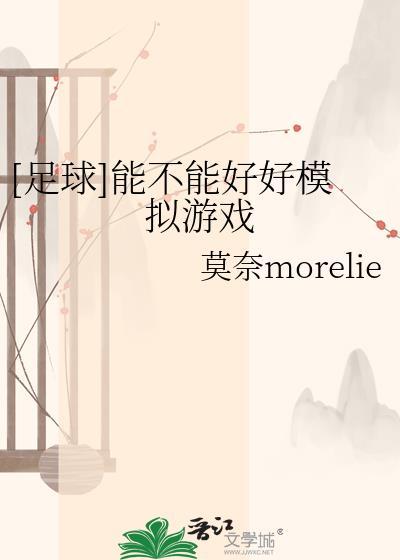 模拟足球的游戏