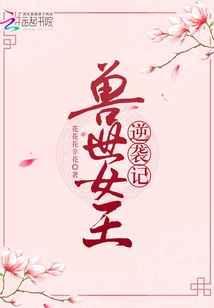 女王兽世捞鱼免费阅读