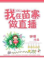 我在苗寨那些年