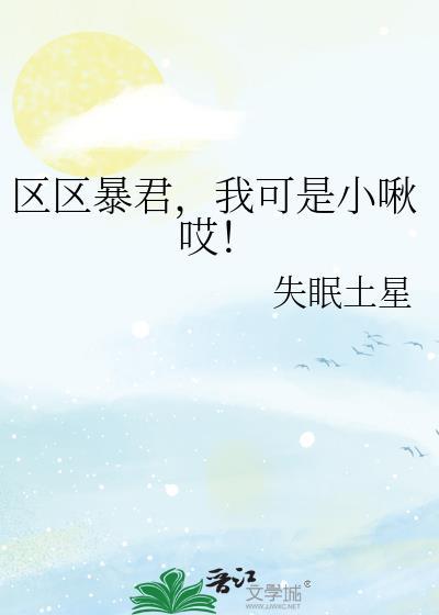 区区暴君我可是小啾哎百度