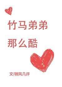 竹马弟弟那么酷txt