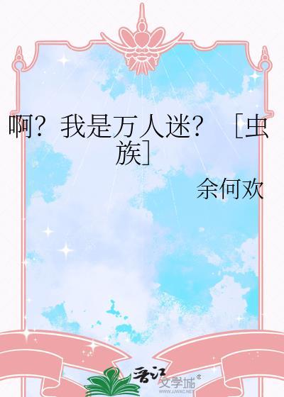我是万人迷文的配角