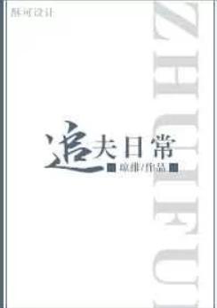 追夫文推荐