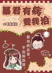 暴君有病要我治大结局