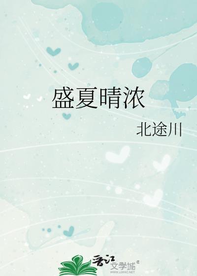 盛夏浓情什么意思