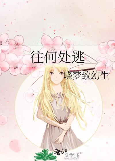 往何处逃离