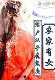 猎户家的小农女