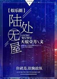 陆处无屋全文无删减阅读