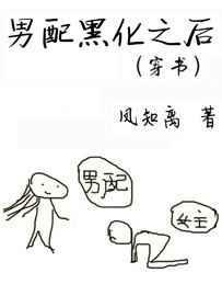 黑化男配拯救计划