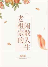 老祖宗的闲散人生免费阅读