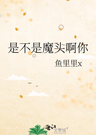 不是吧魔头你结局