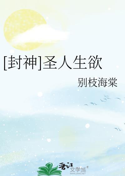 封神圣人生欲全文免费阅读最新章节