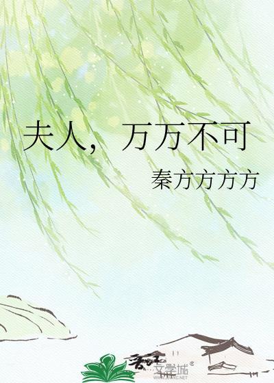 夫人万福全文