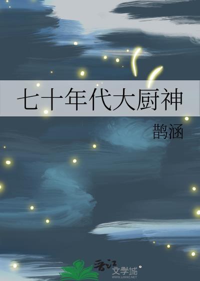 七十年代零食