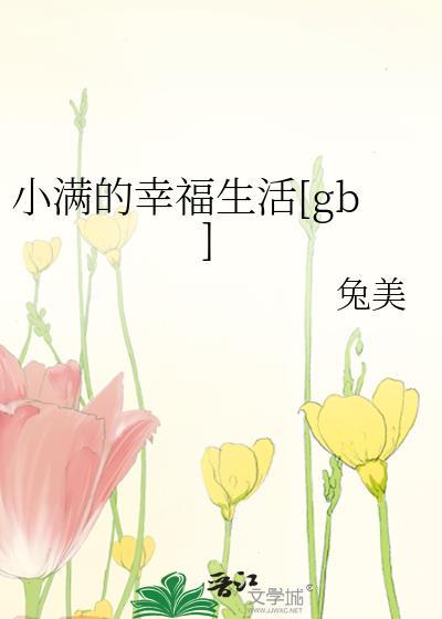 小满的幸福生活电视剧