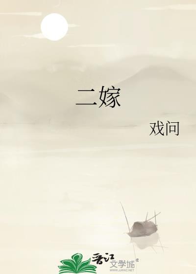 二嫁后我的夫君有秘密免费阅读