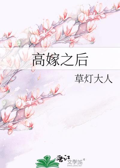 高嫁之后讲的什么