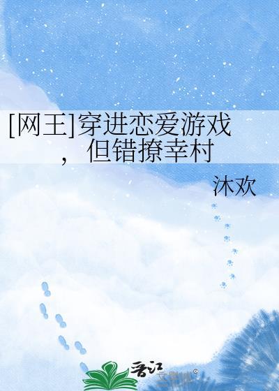 穿进恋爱游戏但怪物反派