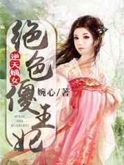 绝色傻弃妃